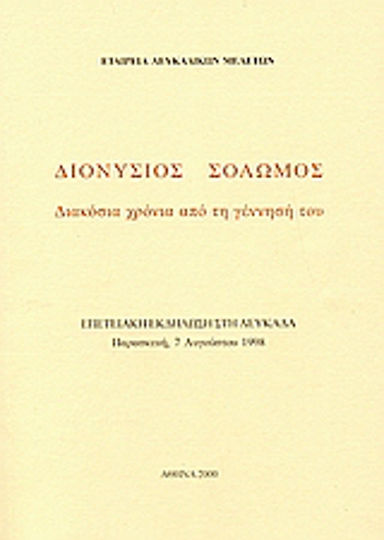 Διονύσιος Σολωμός. Διακόσια χρόνια από τη γέννησή του Διονύσιος Σολωμός. Διακόσια χρόνια από τη γέννησή του