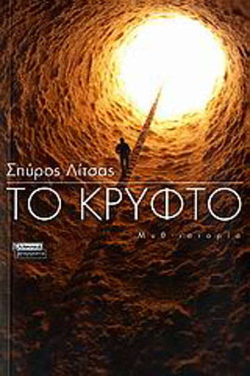 Το Κρυφτό, Neuartige Το Κρυφτό, Neuartige