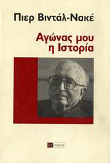 Αγώνας μου, η ιστορία, Разговори с Доминик Бурел и Елен Монсакр Αγώνας μου, η ιστορία, Разговори с Доминик Бурел и Елен Монсакр
