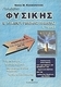 Πολυβιβλίο φυσικής Β΄ λυκείου γενικής παιδείας, Detailed answers to the questions and exercises of the textbook and the K.E.E.E.