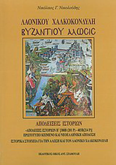 Λαονίκου Χαλκοκονδύλη Βυζαντίου Άλωσις, Αποδείξεις ιστοριών: Αποδείξεις ιστοριών Η΄ 380B (201P) - 403Β (214P): Πρωτότυπο κείμενο και νεοελληνική απόδοση: Ιστορικά στοιχεία για την άλωση και τον Λαόνικο Χαλκοκονδύλη Λαονίκου Χαλκοκονδύλη Βυζαντίου Άλωσις, Αποδείξεις ιστοριών: Αποδείξεις ιστοριών Η΄ 380B (201P) - 403Β (214P): Πρωτότυπο κείμενο και νεοελληνική απόδοση: Ιστορικά στοιχεία για την άλωση και τον Λαόνικο Χαλκοκονδύλη
