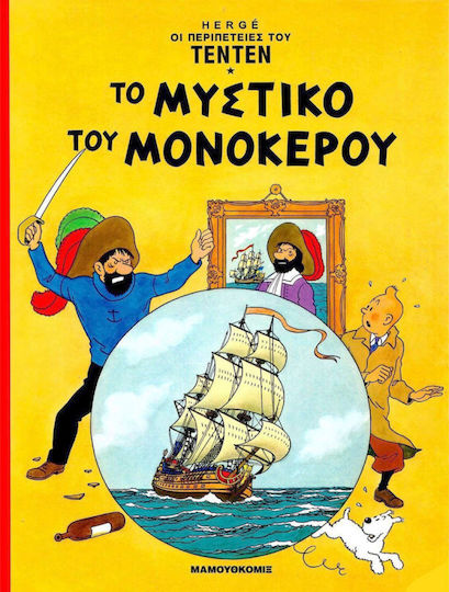 Οι Περιπέτειες Του Τεντεν, Vol. 7 Το Μυστικό του Μονόκερου