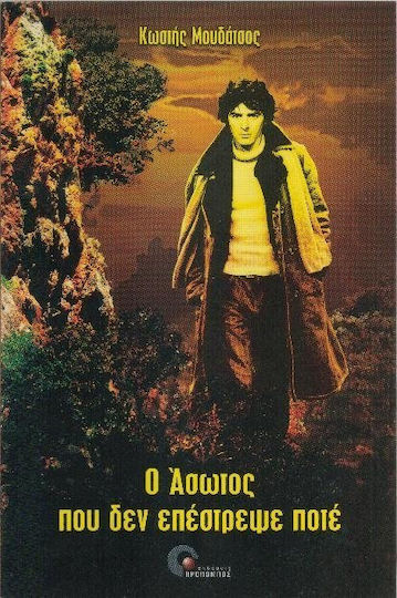 Ο Άσωτος που δεν Επέστρεψε Ποτέ