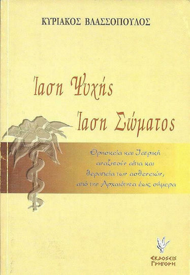 Ίαση ψυχής. Ίαση σώματος, Θρησκεία και ιατρική αναζητούν αίτια και θεραπεία των ασθενειών, από την αρχαιότητα έως σήμερα