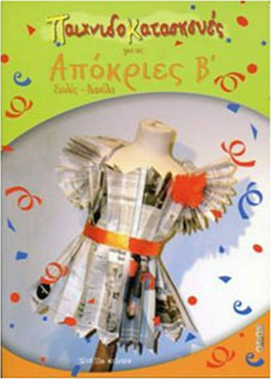 Παιχνιδοκατασκευές για τις απόκριες Β΄, Στολές - καπέλα