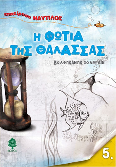 Η φωτιά της θάλασσας