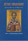 Άγιος Νικόλαος, Regel des Glaubens und Beschützer: Leben und Bittgebet Kanon