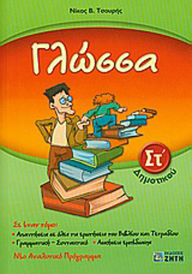 Γλώσσα ΣΤ΄ δημοτικού