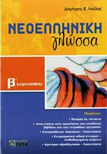 Νεοελληνική γλώσσα Β΄ γυμνασίου Νεοελληνική γλώσσα Β΄ γυμνασίου