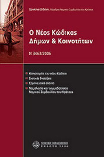Ο νέος Κώδικας Δήμων & Κοινοτήτων (Ν. 3463/2006) Ο νέος Κώδικας Δήμων & Κοινοτήτων (Ν. 3463/2006)