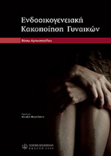 Ενδοοικογενειακη κακοποίηση γυναικών Ενδοοικογενειακη κακοποίηση γυναικών