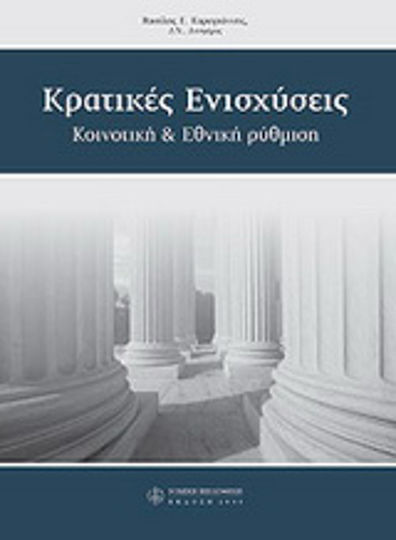 Κρατικές ενισχύσεις, κοινοτική και εθνική ρύθμιση