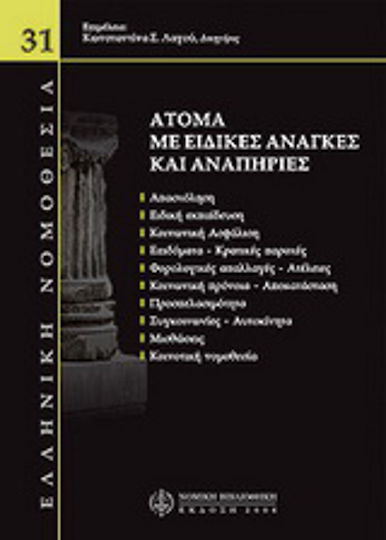 Άτομα με ειδικές ανάγκες & αναπηρίες Άτομα με ειδικές ανάγκες & αναπηρίες