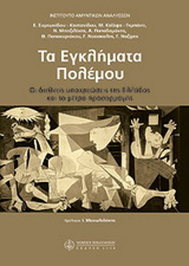 Τα εγκλήματα πόλεμου Τα εγκλήματα πόλεμου