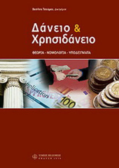 Δάνειο και χρησιδάνειο Δάνειο και χρησιδάνειο