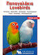 Παπαγαλάκια Lovebirds, Επιλογή-Φροντίδα-Διατροφή-Συμπεριφορά-Υγεία-Εκτροφή-Αναπαραγωγή