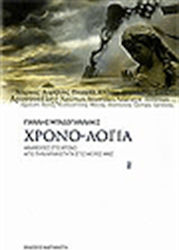 Χρονο-Λόγια, Αναφορές στον Χρόνο Απο την Αρχαιότητα στις Μέρες μας