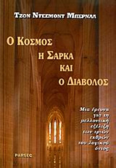 Ο κόσμος, η σάρκα και ο διάβολος, An investigation into the future evolution of the three enemies of the rational being