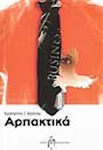 Αρπακτικά, Novel