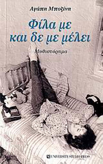 Φίλα με και δε με Μέλει, Novel