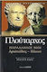 Παράλληλοι βίοι, Αριστείδης - Κάτων