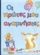 Οι πρώτες μου αναμνήσεις