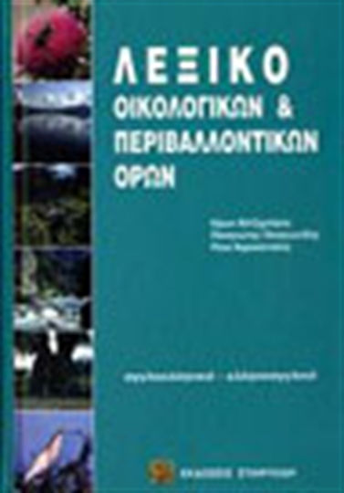 Λεξικό οικολογικών και περιβαλλοντικών όρων, Αγγλοελληνικό