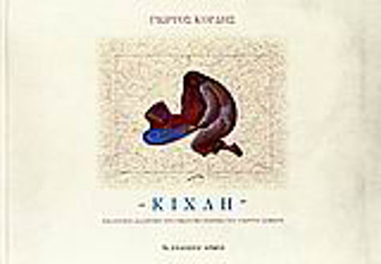 Κίχλη, An artistic journey through the homonymous poem by George Seferis
