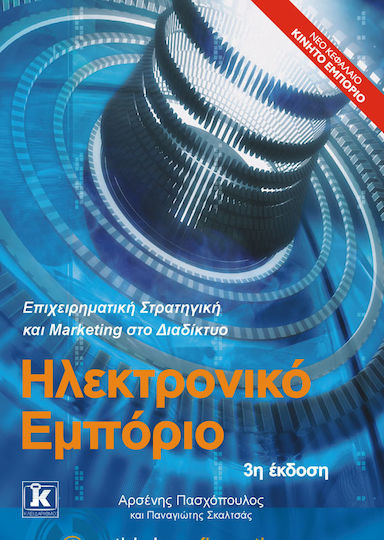 Ηλεκτρονικό εμπόριο Ηλεκτρονικό εμπόριο