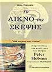 Το λίκνο της σκέψης, "Teach souls to fly": exploring the origins of thought