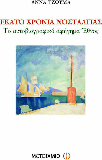 Εκατό Χρόνια Νοσταλγίας, Το αυτοβιογραφικό αφήγημα "Έθνος"
