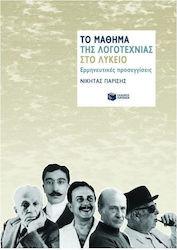 Το μάθημα της λογοτεχνίας στο λύκειο, Ερμηνευτικές προσεγγίσεις