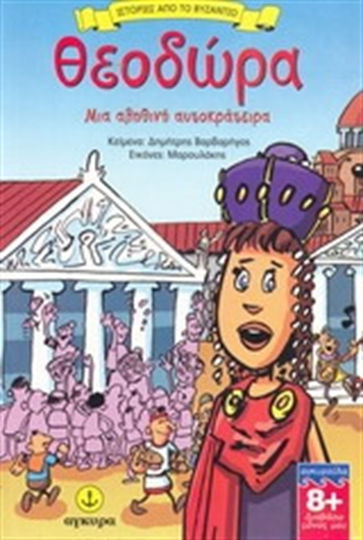 Θεοδώρα, Μια αληθινή αυτοκράτειρα