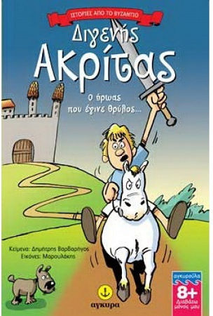 Διγενής Ακρίτας, Ο ήρωας που έγινε θρύλος...