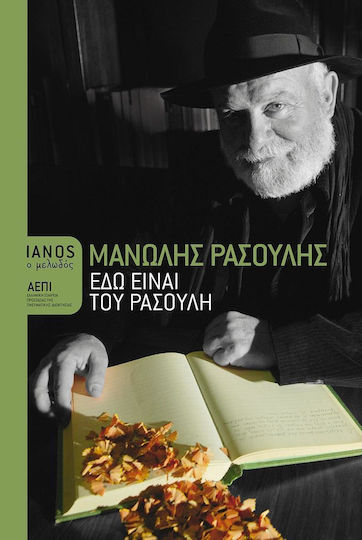 Εδώ είναι του Ρασούλη