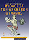 Μυολογία των ασκήσεων δύναμης