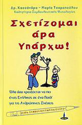 Σχετίζομαι άρα υπάρχω, Everything an adult needs to tell a child about human relationships