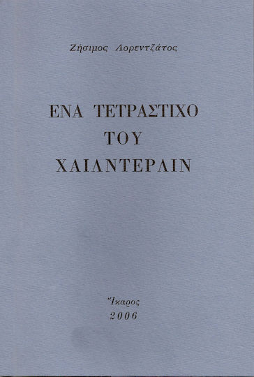 Ένα Τετράστιχο του Χαίλντερλιν