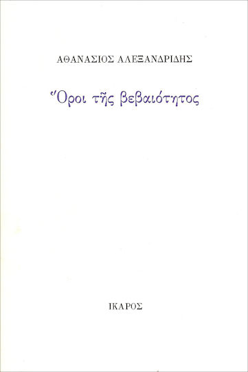 Όροι της βεβαιότητος