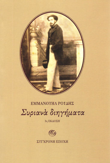 Συριανά Διηγήματα Συριανά Διηγήματα