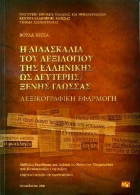 Η διδασκαλία του λεξιλογίου της ελληνικής ως δεύτερης ξένης γλώσσας, Λεξικογραφική εφαρμογή: Μέθοδος εκμάθησης του λεξιλογίου μέσω των μορφημάτων που κατασκευάζουν τις λέξεις: Επίπεδο μέσων - προχωρημένων