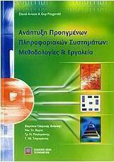 Ανάπτυξη προηγμένων πληροφοριακών συστημάτων, Μεθοδολογίες και εργαλεία