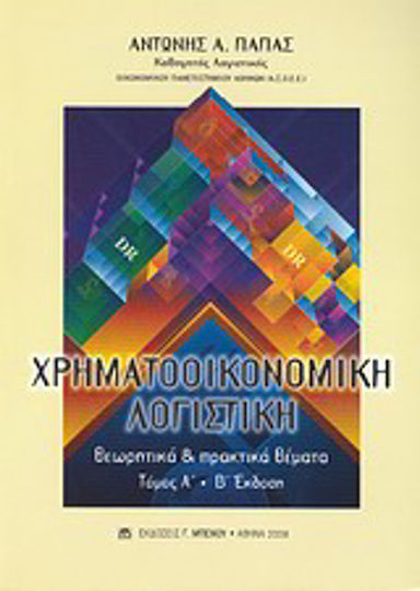 Χρηματοοικονομική λογιστική, Θεωρητικά και πρακτικά θέματα