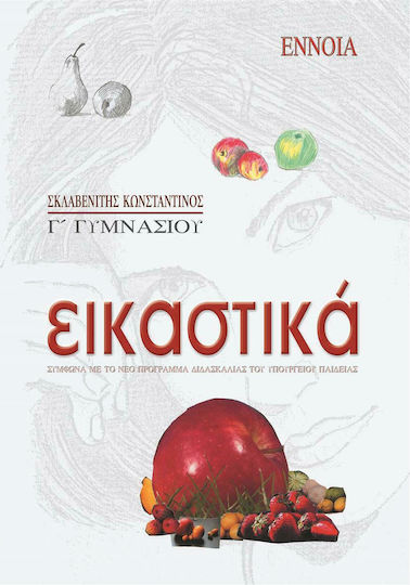 Εικαστικά Γ΄ γυμνασίου Εικαστικά Γ΄ γυμνασίου