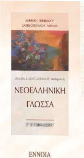 Νεοελληνική γλώσσα Γ΄ γυμνασίου