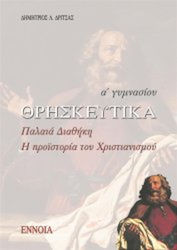 Θρησκευτικά Α΄ γυμνασίου, Παλαιά Διαθήκη, η προϊστορία του χριστιανισμού