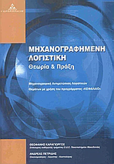 Μηχανογραφημένη λογιστική, Teorie și practică Μηχανογραφημένη λογιστική, Teorie și practică