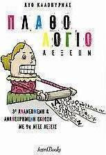 Πλαθολόγιο λέξεων