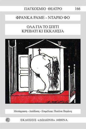 Όλα για το σπίτι, κρεβάτι κι εκκλησία Όλα για το σπίτι, κρεβάτι κι εκκλησία