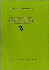 Τ' Αναγκαία προς το Τ-ζην